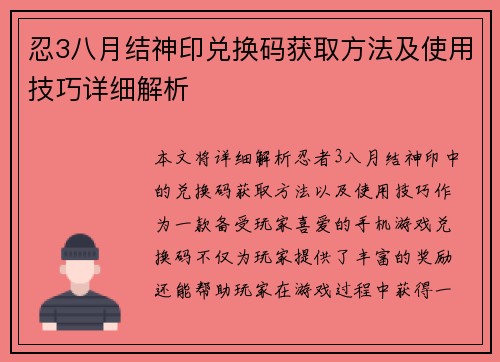 忍3八月结神印兑换码获取方法及使用技巧详细解析