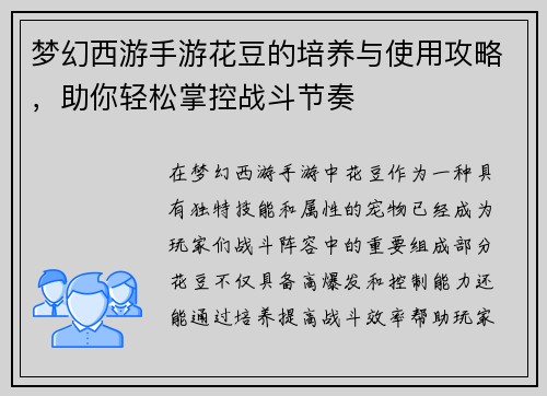 梦幻西游手游花豆的培养与使用攻略，助你轻松掌控战斗节奏
