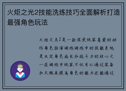 火炬之光2技能洗练技巧全面解析打造最强角色玩法