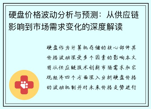 硬盘价格波动分析与预测：从供应链影响到市场需求变化的深度解读