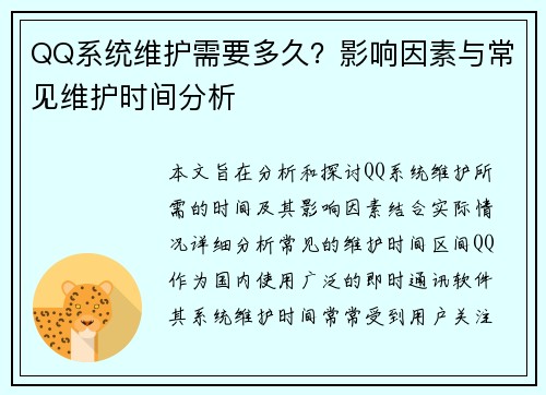QQ系统维护需要多久？影响因素与常见维护时间分析