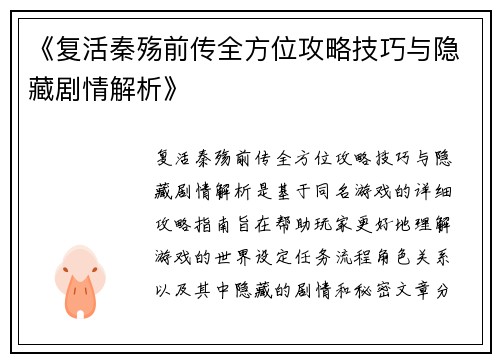 《复活秦殇前传全方位攻略技巧与隐藏剧情解析》