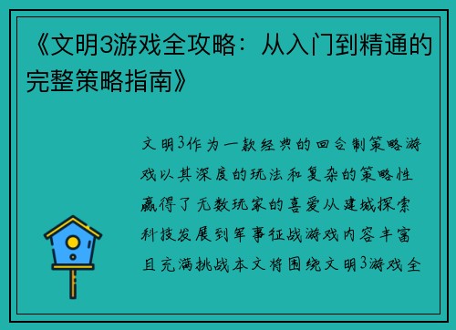 《文明3游戏全攻略：从入门到精通的完整策略指南》