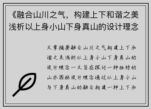 《融合山川之气，构建上下和谐之美浅析以上身小山下身真山的设计理念》