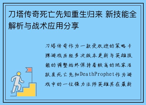 刀塔传奇死亡先知重生归来 新技能全解析与战术应用分享