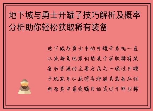 地下城与勇士开罐子技巧解析及概率分析助你轻松获取稀有装备