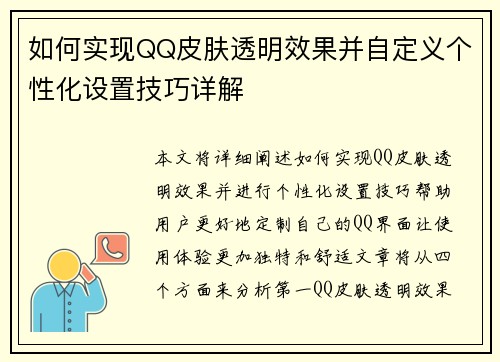 如何实现QQ皮肤透明效果并自定义个性化设置技巧详解