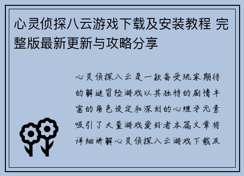 心灵侦探八云游戏下载及安装教程 完整版最新更新与攻略分享
