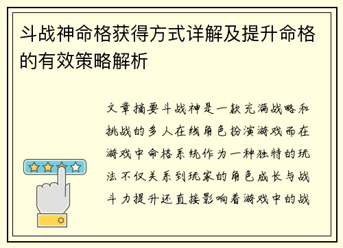 斗战神命格获得方式详解及提升命格的有效策略解析