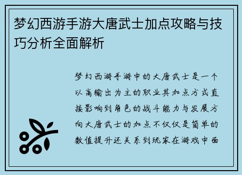 梦幻西游手游大唐武士加点攻略与技巧分析全面解析