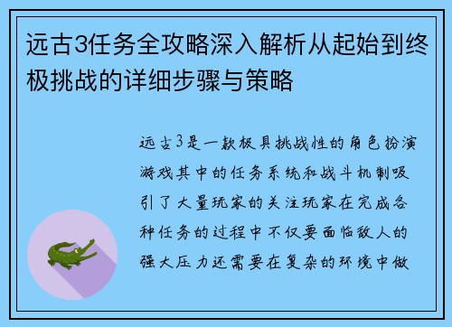 远古3任务全攻略深入解析从起始到终极挑战的详细步骤与策略