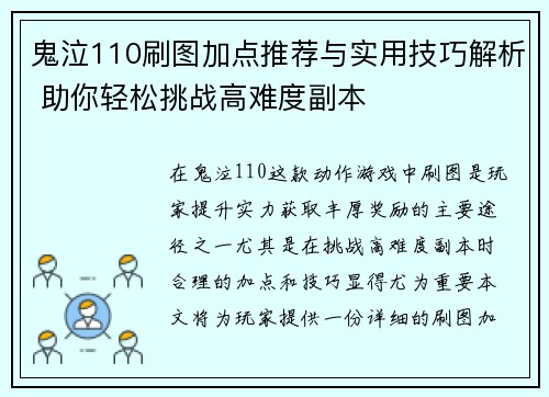 鬼泣110刷图加点推荐与实用技巧解析 助你轻松挑战高难度副本