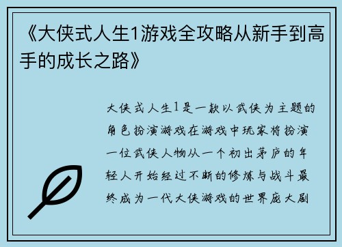 《大侠式人生1游戏全攻略从新手到高手的成长之路》