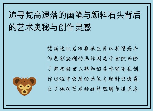 追寻梵高遗落的画笔与颜料石头背后的艺术奥秘与创作灵感