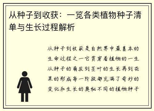 从种子到收获：一览各类植物种子清单与生长过程解析
