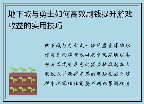 地下城与勇士如何高效刷钱提升游戏收益的实用技巧