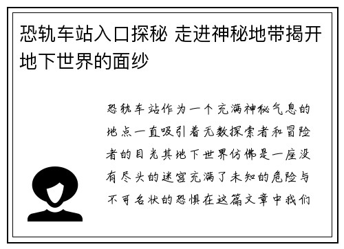 恐轨车站入口探秘 走进神秘地带揭开地下世界的面纱