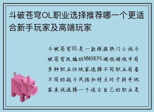 斗破苍穹OL职业选择推荐哪一个更适合新手玩家及高端玩家