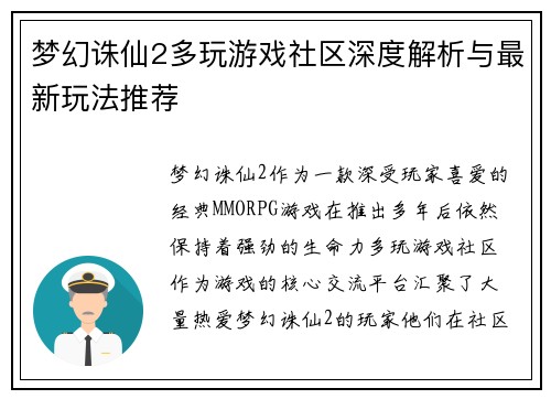 梦幻诛仙2多玩游戏社区深度解析与最新玩法推荐