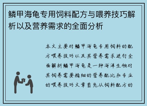 鳞甲海龟专用饲料配方与喂养技巧解析以及营养需求的全面分析