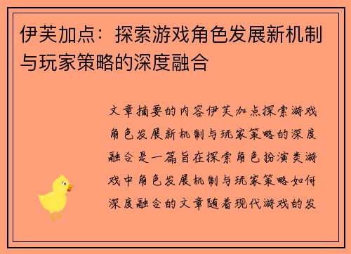 伊芙加点：探索游戏角色发展新机制与玩家策略的深度融合