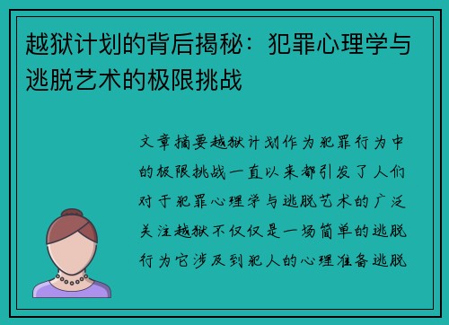 越狱计划的背后揭秘:犯罪心理学与逃脱艺术的极限挑战 越狱计划的背后揭秘:犯罪心理学与逃脱艺术的极限挑战