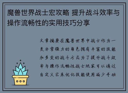 魔兽世界战士宏攻略 提升战斗效率与操作流畅性的实用技巧分享 魔兽世界战士宏攻略 提升战斗效率与操作流畅性的实用技巧分享