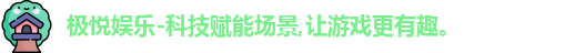 极悦娱乐